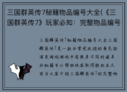 三国群英传7秘籍物品编号大全(《三国群英传7》玩家必知：完整物品编号大全)