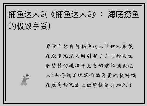 捕鱼达人2(《捕鱼达人2》：海底捞鱼的极致享受)