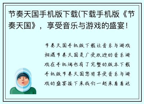 节奏天国手机版下载(下载手机版《节奏天国》，享受音乐与游戏的盛宴！)