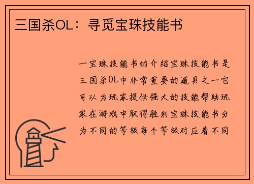 三国杀OL：寻觅宝珠技能书
