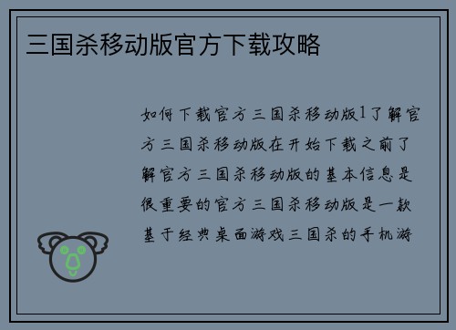 三国杀移动版官方下载攻略